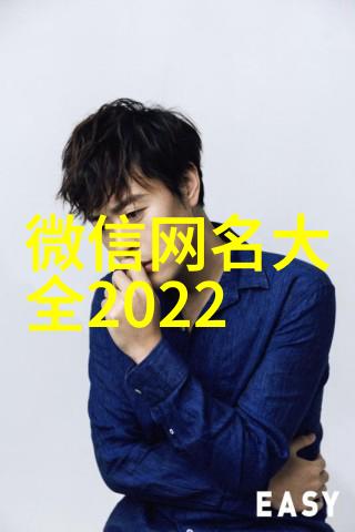 好听大气的微信昵称(优选178个)