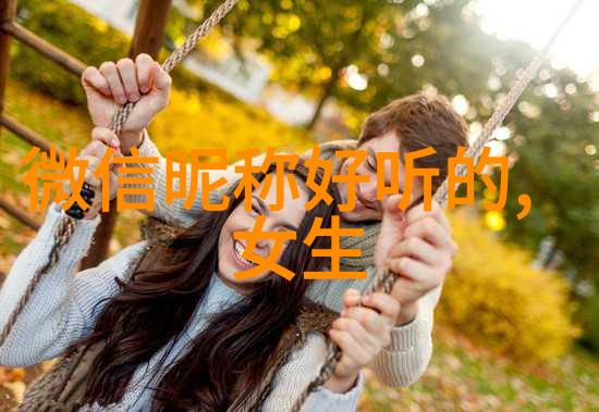 气质出众的女生网名精选52个
