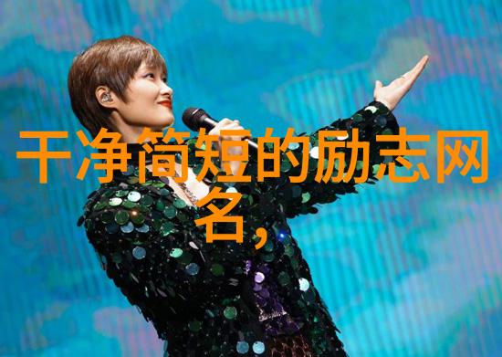女生网游气质ID共60个