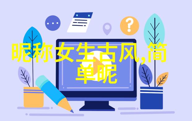 陌陌女网名唯美有气质推荐67个
