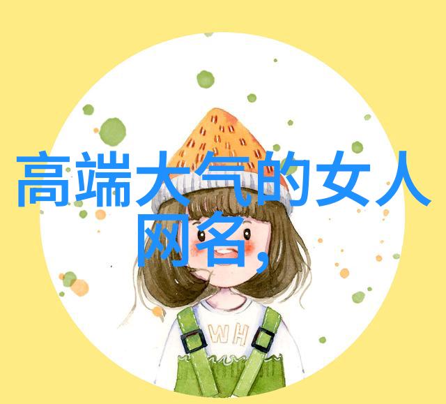 两字网名女生简单气质