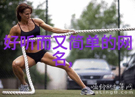 女生网名简单干净优选47个