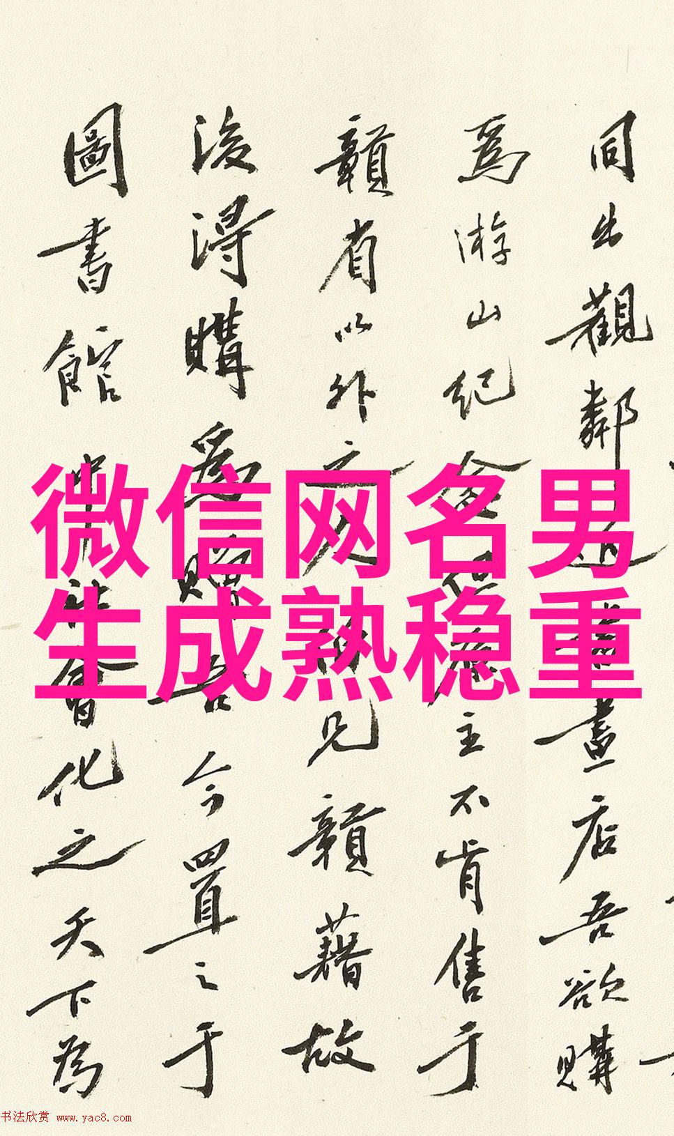 简单暖心的网名 手牵手我们一起走过