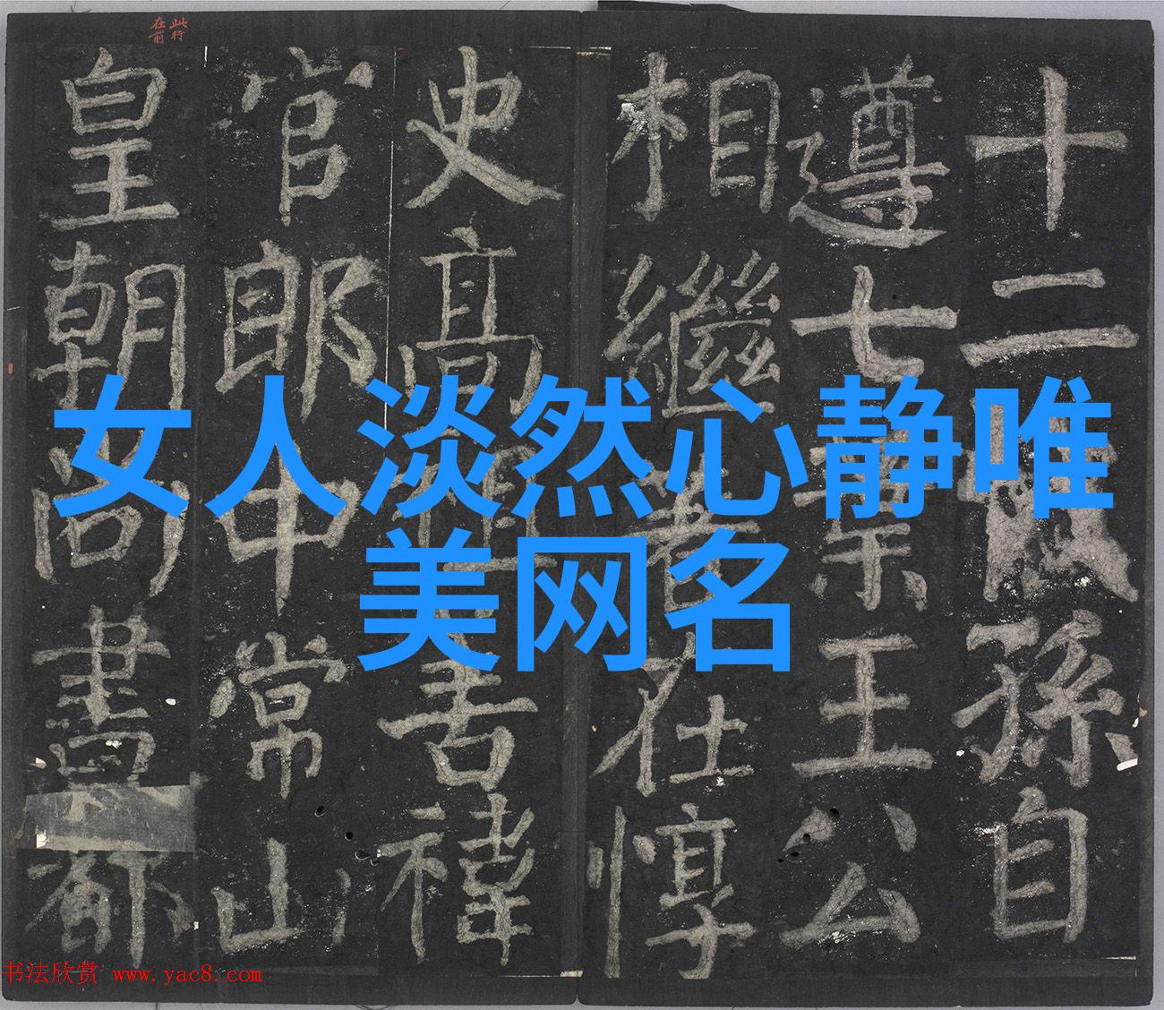 繁体字网名简单气质