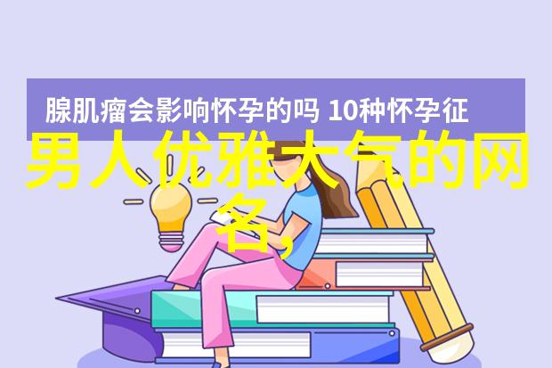 有气质的御姐女神范网名