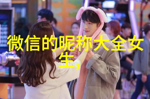 女孩子网名文雅有气质4个字精选61个