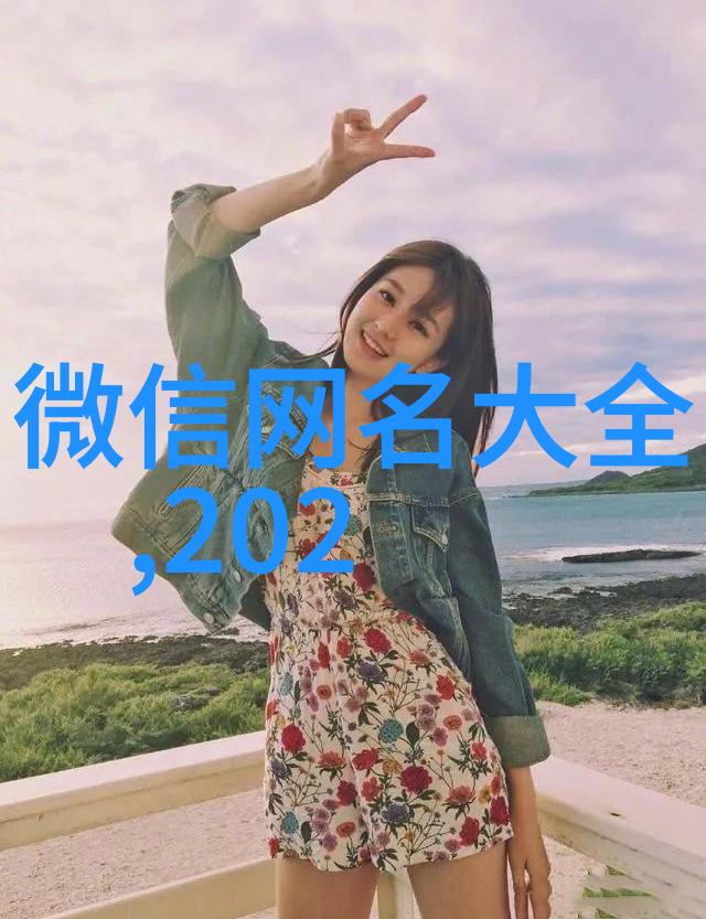 最好的微信名字大全女