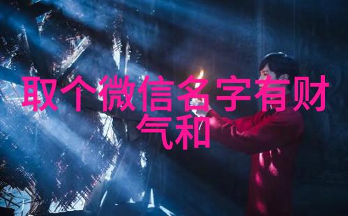 心被伤了的网名含蓄一点 简单成熟低调的网名